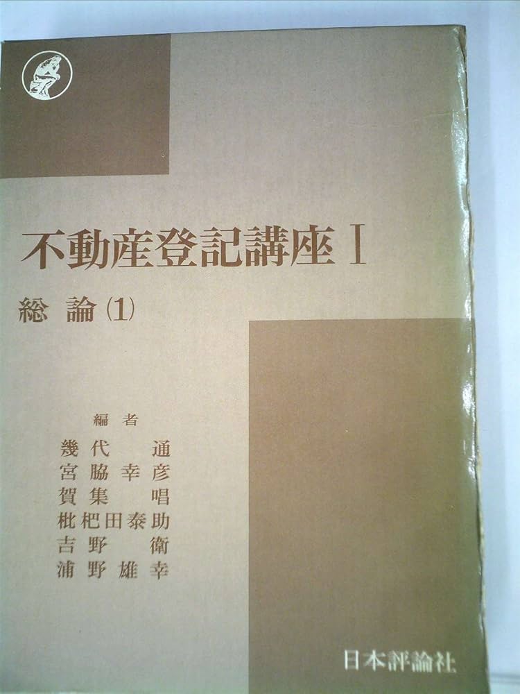 【中古】 不動産登記研修講座 登記簿を道しるべに不動産の世界へ/日本加除出版/法務総合研究所誌友会 中古】 不動産登記研修講座 登記簿を道しるべに不動産の世界へ